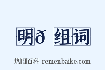 明𠮉组词是什么意思的图片